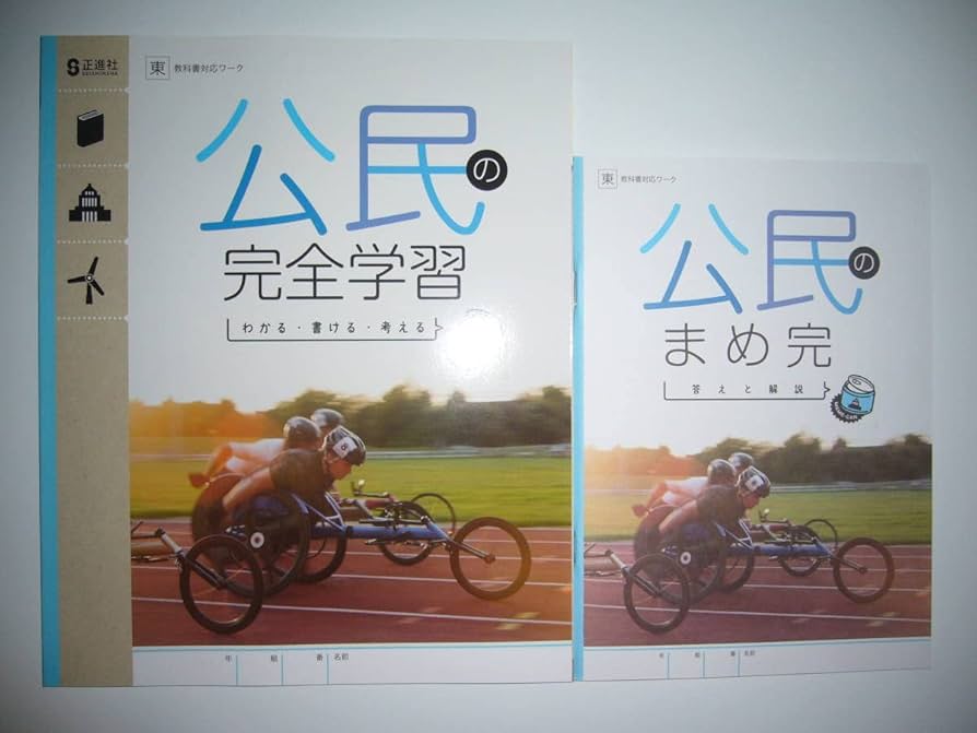新学習指導要領対応　新しい社会公民 徹底ワーク別冊解答編 付属東京書籍編集部 編 新学習指導要領対応新しい社会公民 徹底ワーク別冊解答編 付属